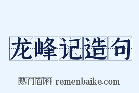 龙峰记造句是什么意思的图片
